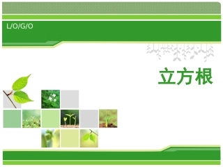 人教版数学七年级下册62_立方根_课件