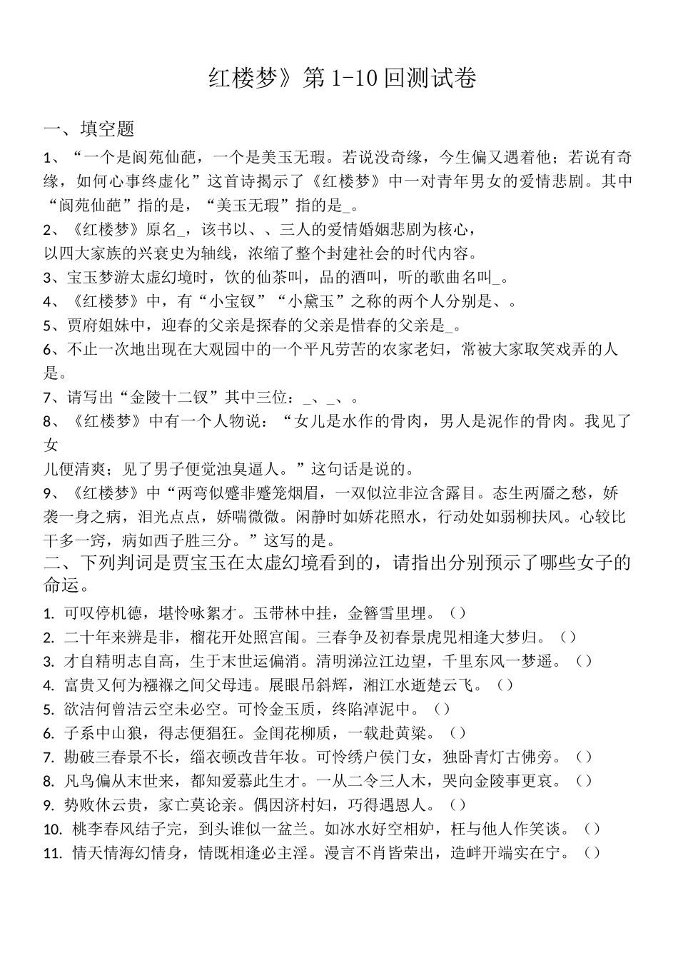 红楼梦1-10回练习试题_第1页