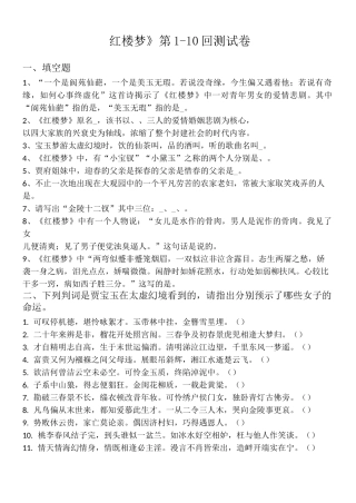 红楼梦1-10回练习试题