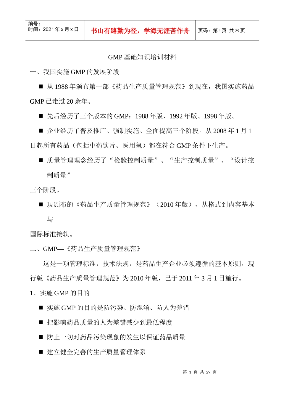 GMP基础知识培训材料(车间)_第1页