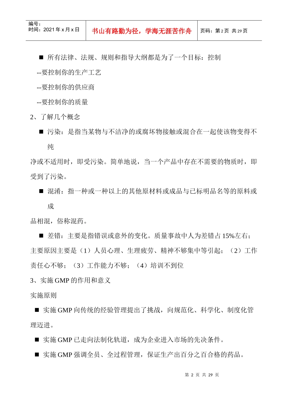 GMP基础知识培训材料(车间)_第2页