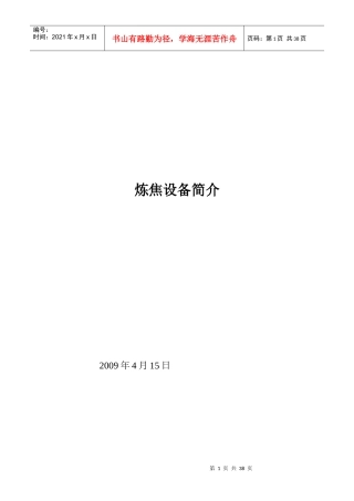 炼焦设备简介讲义