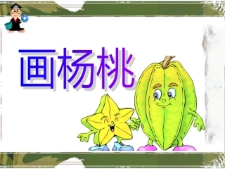 画杨桃教学课件 ()