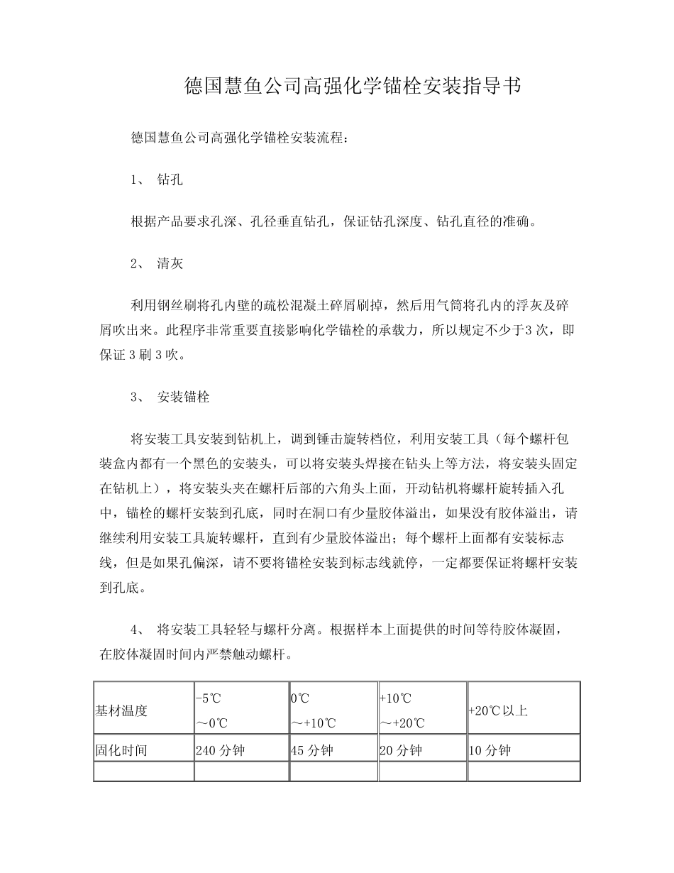 德国慧鱼公司高强化学锚栓安装指导书 _第1页
