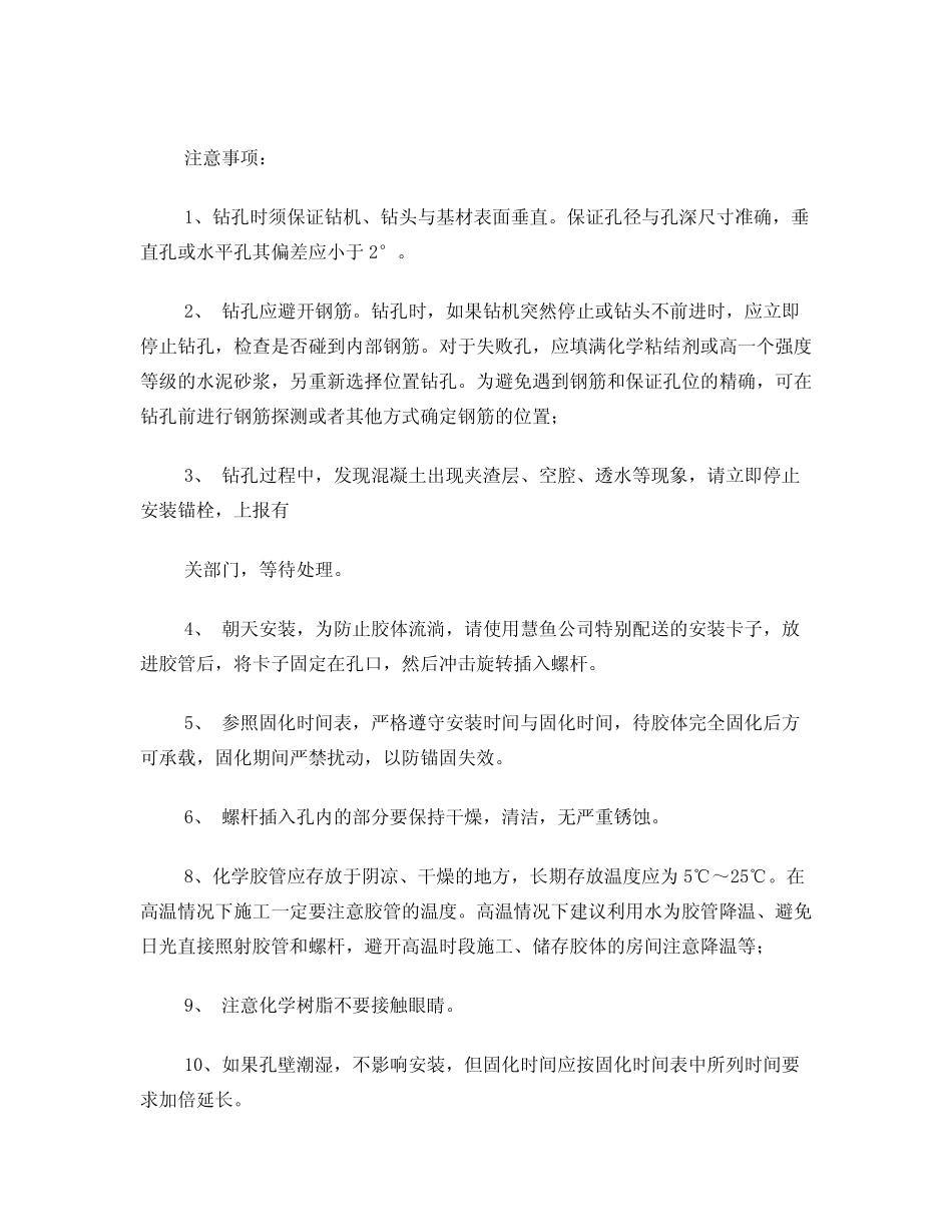 德国慧鱼公司高强化学锚栓安装指导书 _第2页