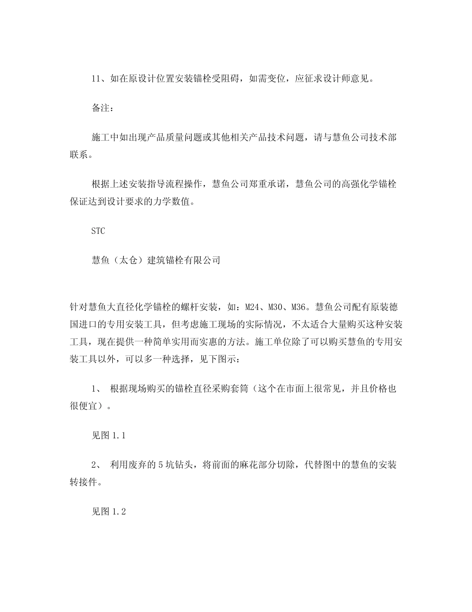 德国慧鱼公司高强化学锚栓安装指导书 _第3页
