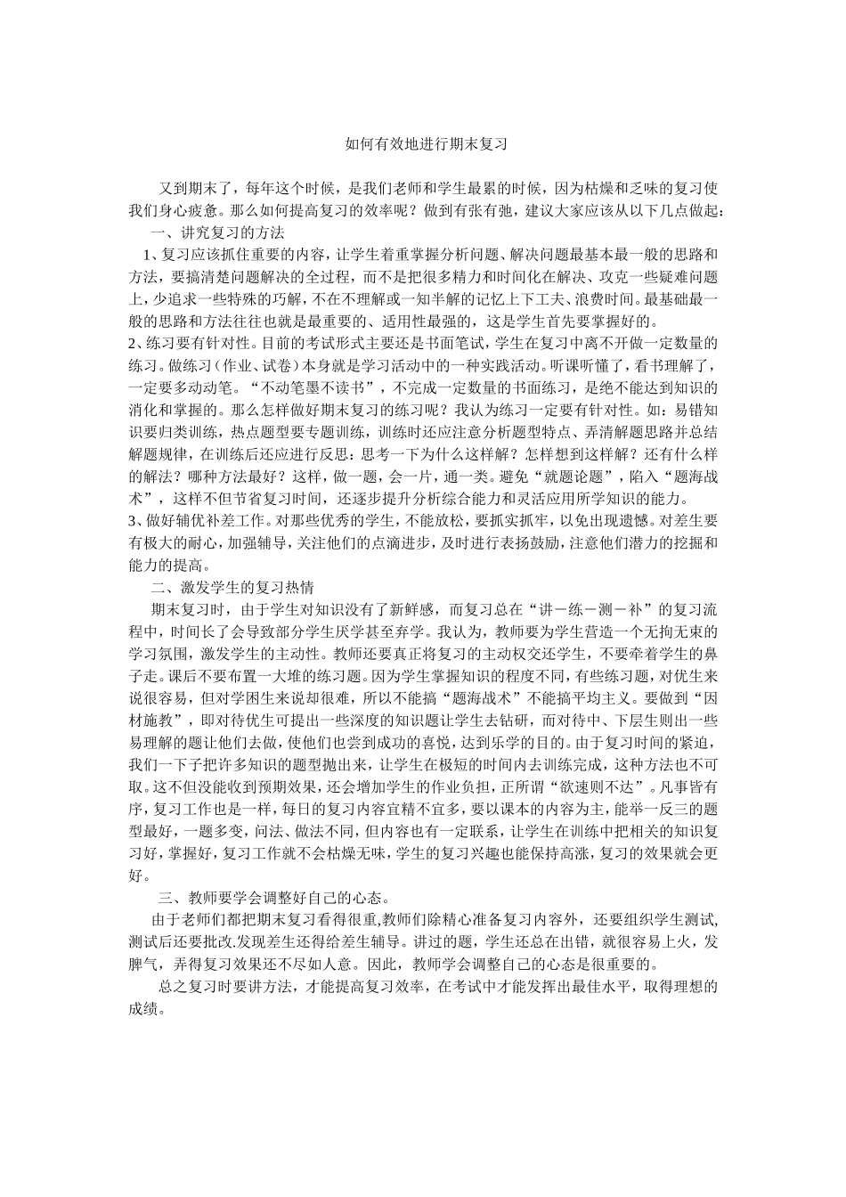 如何有效地进行期末复习_第1页
