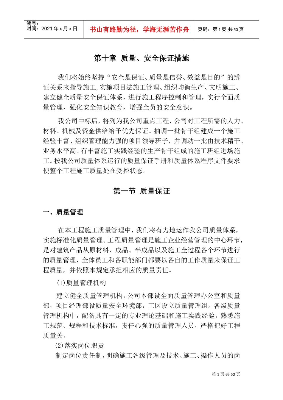 质量安全保证措施(DOC62页)_第1页