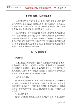 质量安全保证措施(DOC62页)