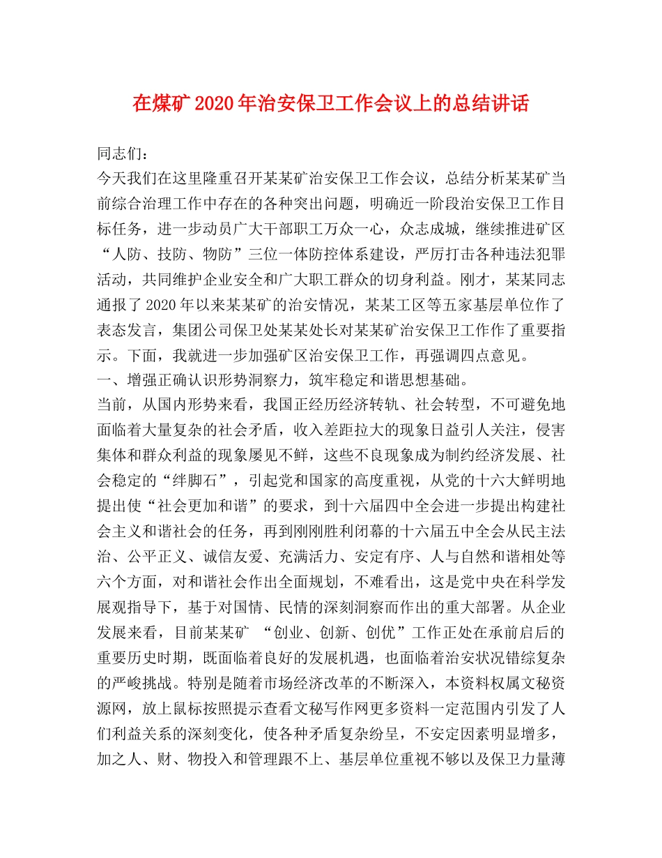 在煤矿2020年治安保卫工作会议上的总结讲话2 _第1页