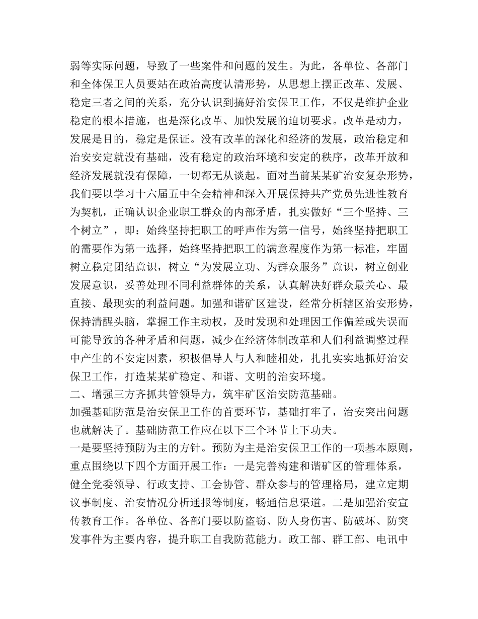 在煤矿2020年治安保卫工作会议上的总结讲话2 _第2页