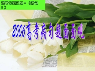 病句面面观课件