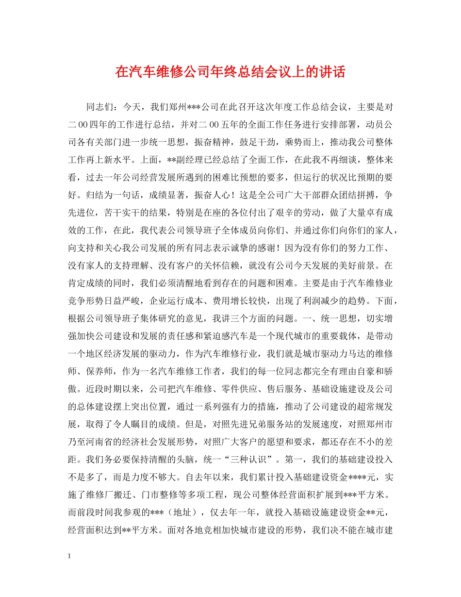在汽车维修公司年终总结会议上的讲话 _第1页