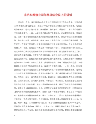 在汽车维修公司年终总结会议上的讲话 