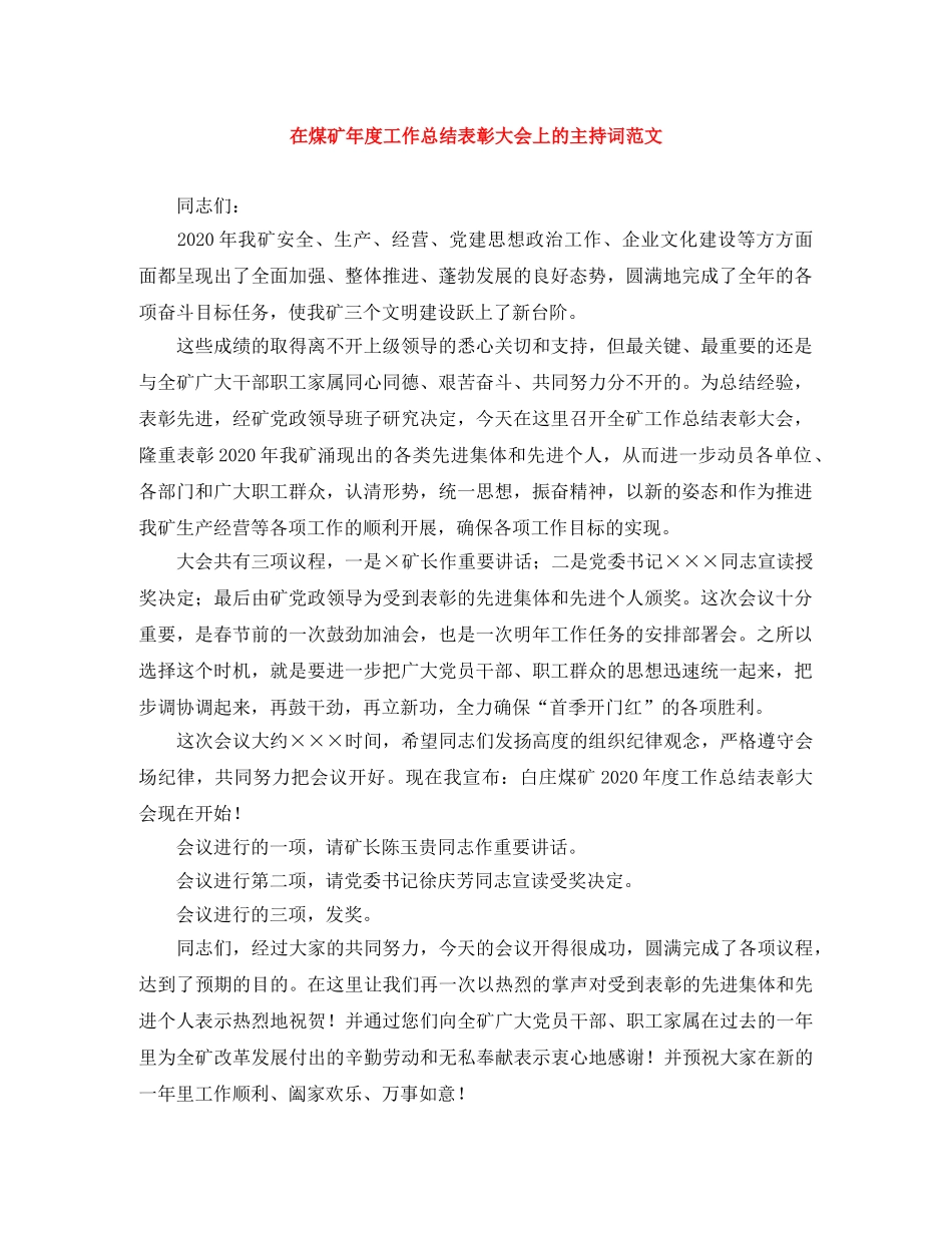 在煤矿年度工作总结表彰大会上的主持词范文 _第1页