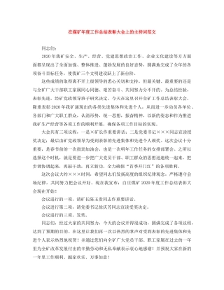 在煤矿年度工作总结表彰大会上的主持词范文 