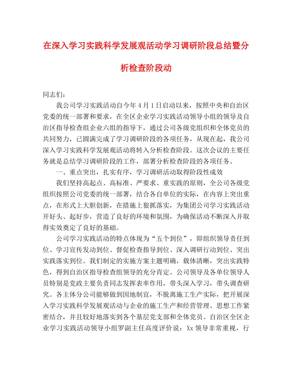在深入学习实践科学发展观活动学习调研阶段总结暨分析检查阶段动 _第1页
