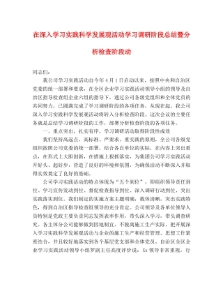 在深入学习实践科学发展观活动学习调研阶段总结暨分析检查阶段动 