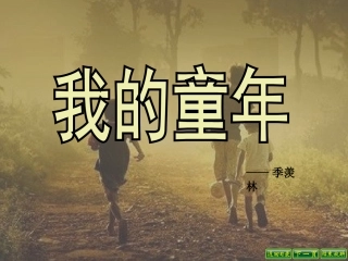 我的童年课件 (2)