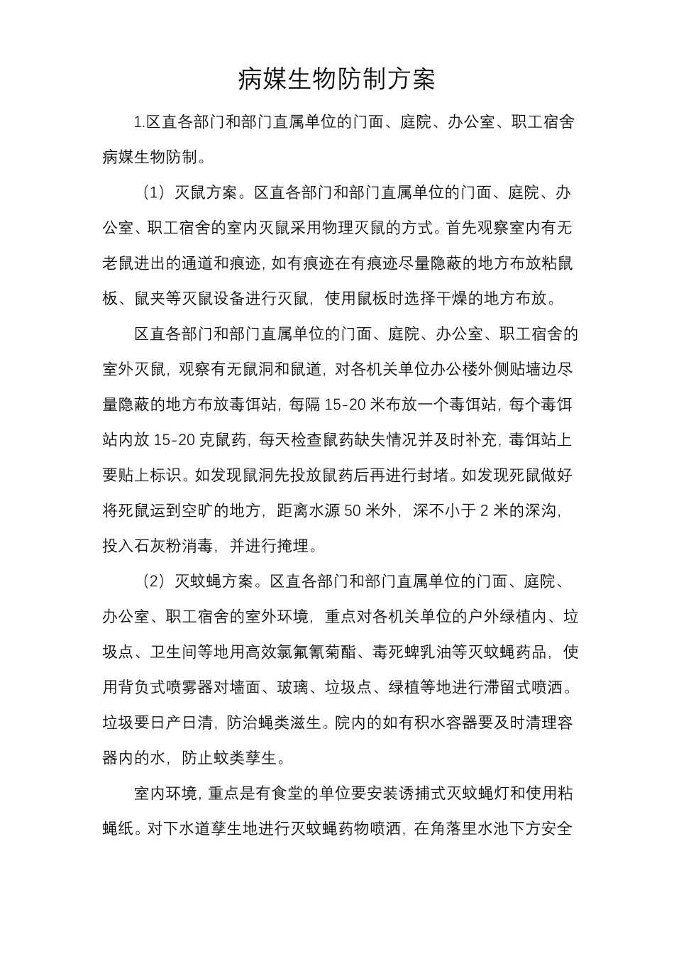 病媒生物防制方案_第1页
