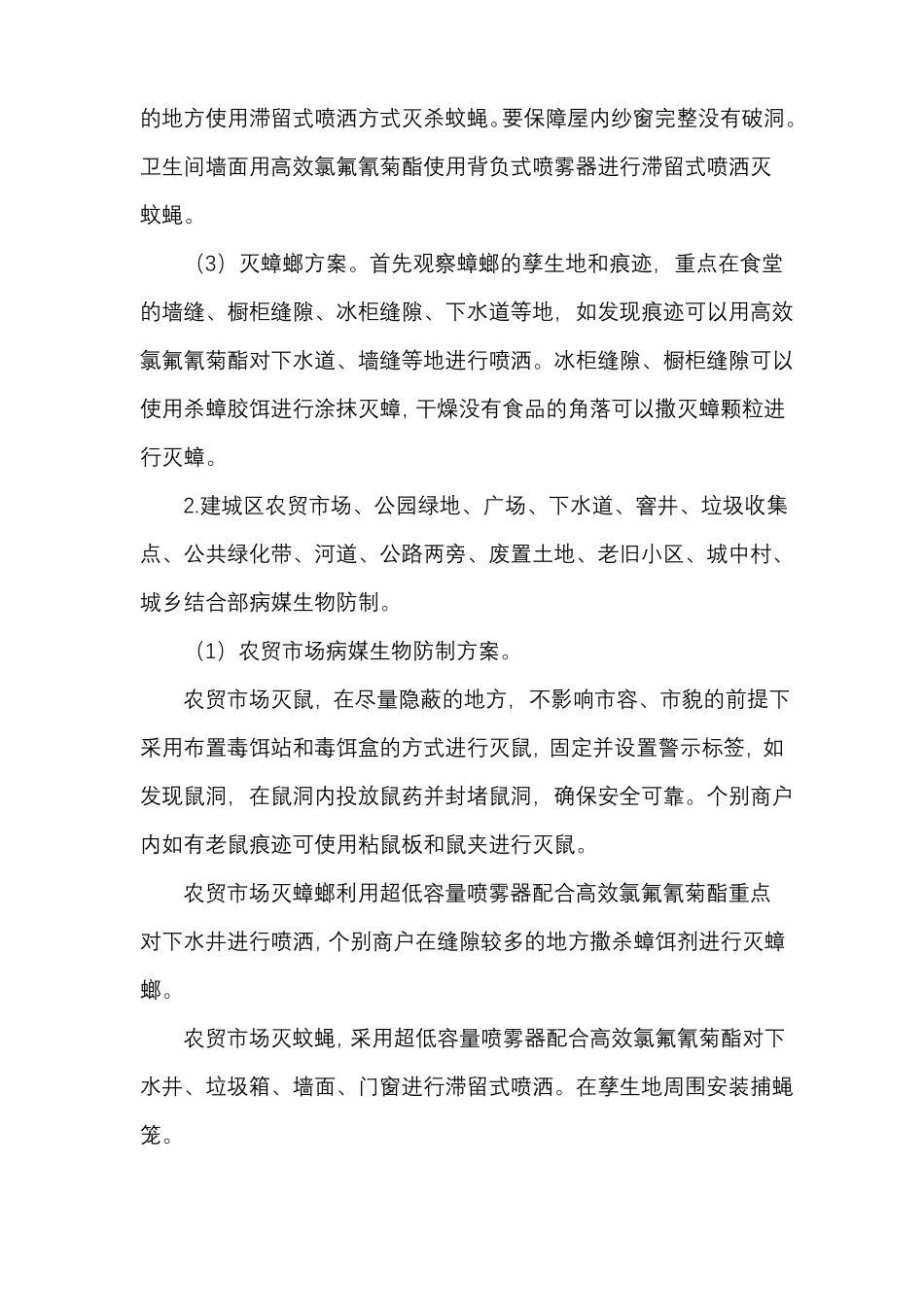 病媒生物防制方案_第2页