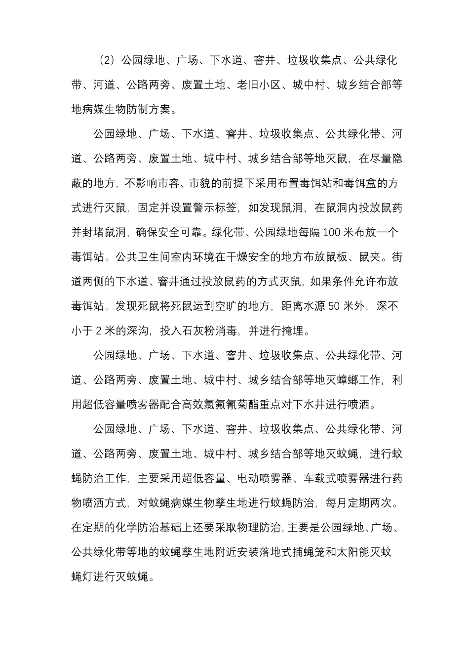 病媒生物防制方案_第3页