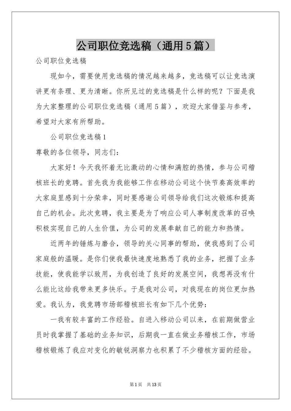 公司职位竞选稿（通用5篇）_第1页