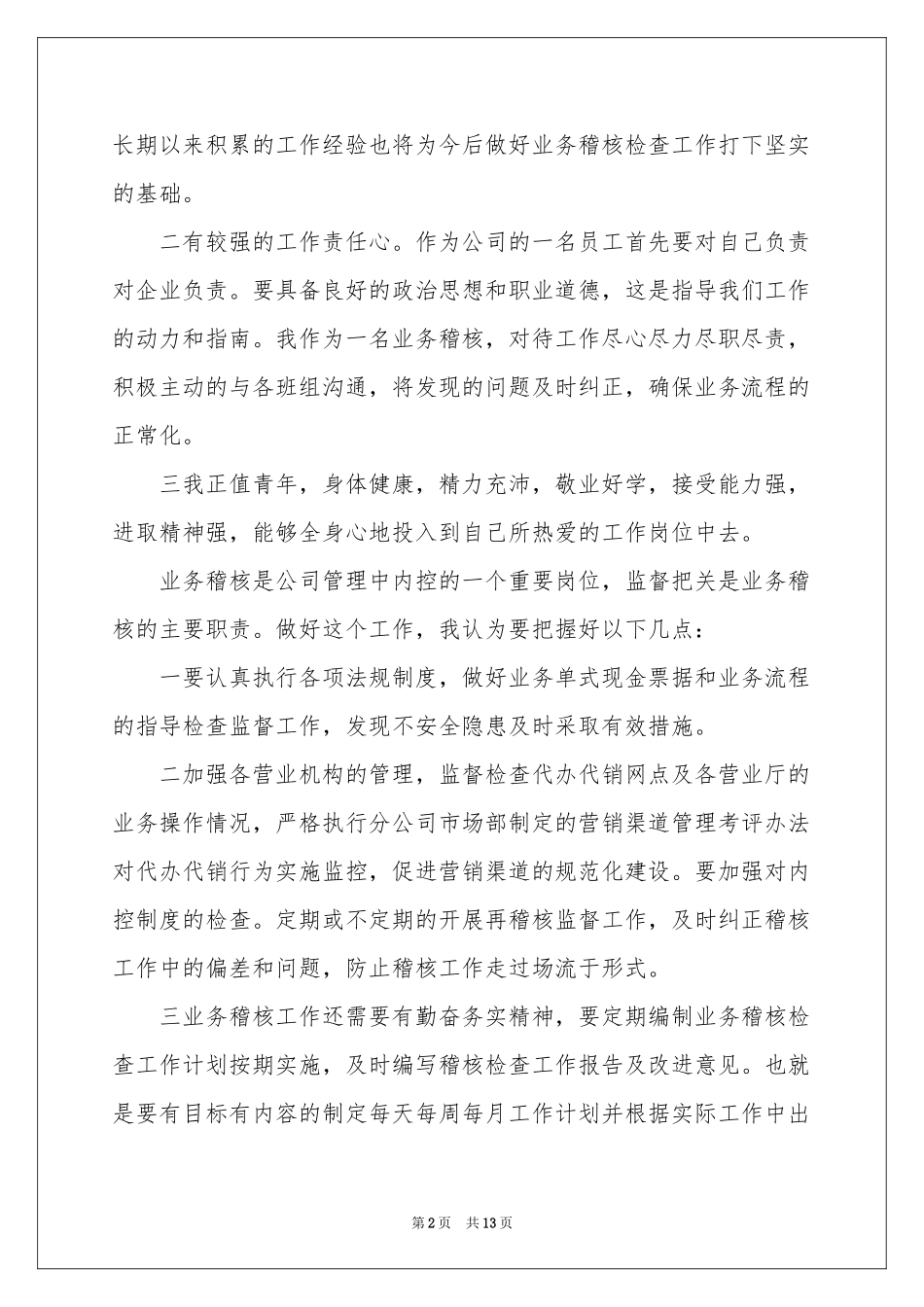 公司职位竞选稿（通用5篇）_第2页