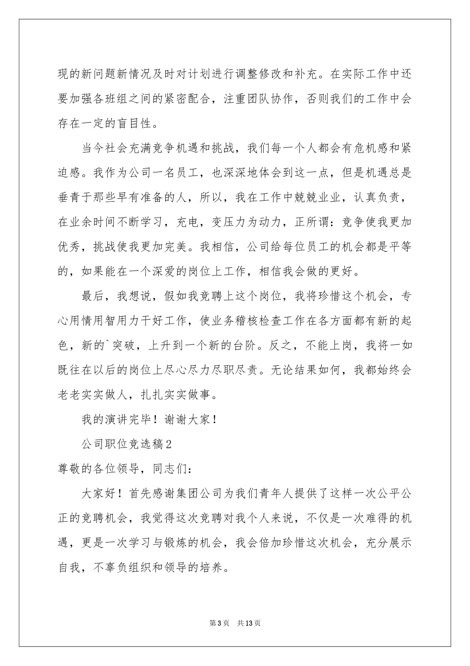 公司职位竞选稿（通用5篇）_第3页