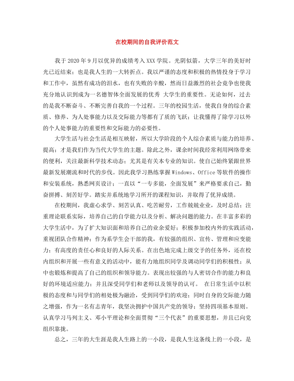 在校期间的自我评价范文 _第1页