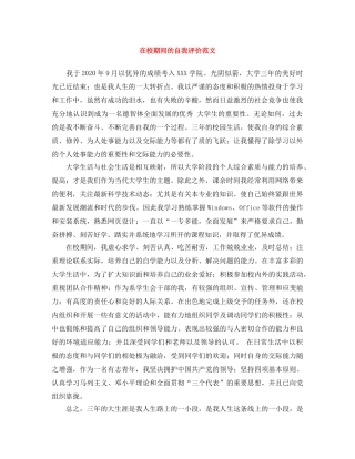 在校期间的自我评价范文 