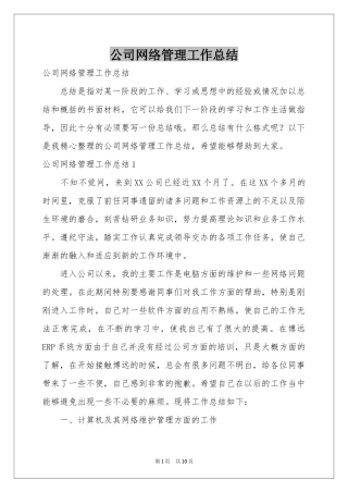 公司网络管理工作参考总结