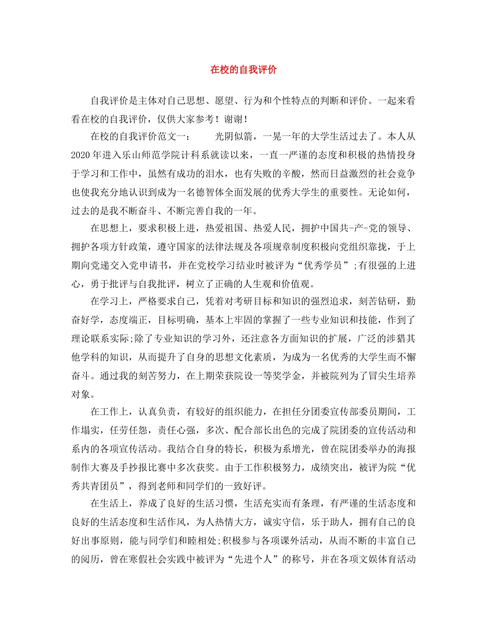 在校的自我评价 _第1页