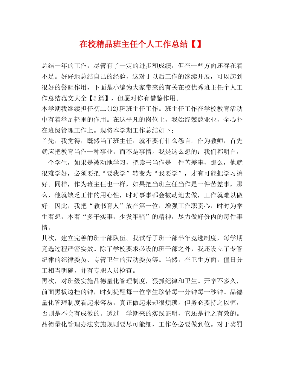 在校精品班主任个人工作总结 _第1页