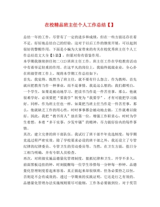 在校精品班主任个人工作总结 