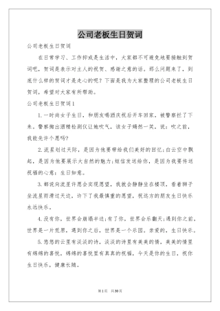 公司老板生日贺词