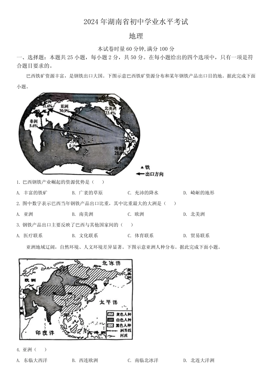 2024年湖南省(初三学业水平考试)中考地理真题试卷含详解 _第1页