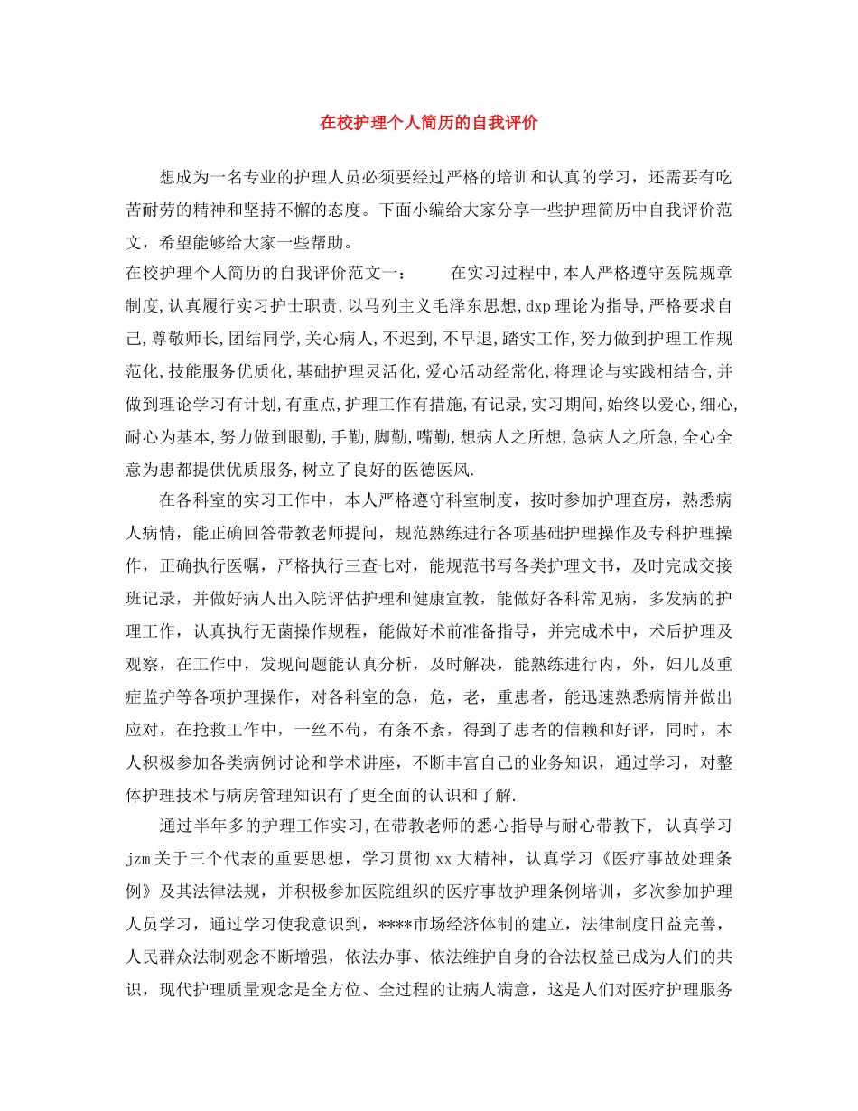 在校护理个人简历的自我评价 _第1页