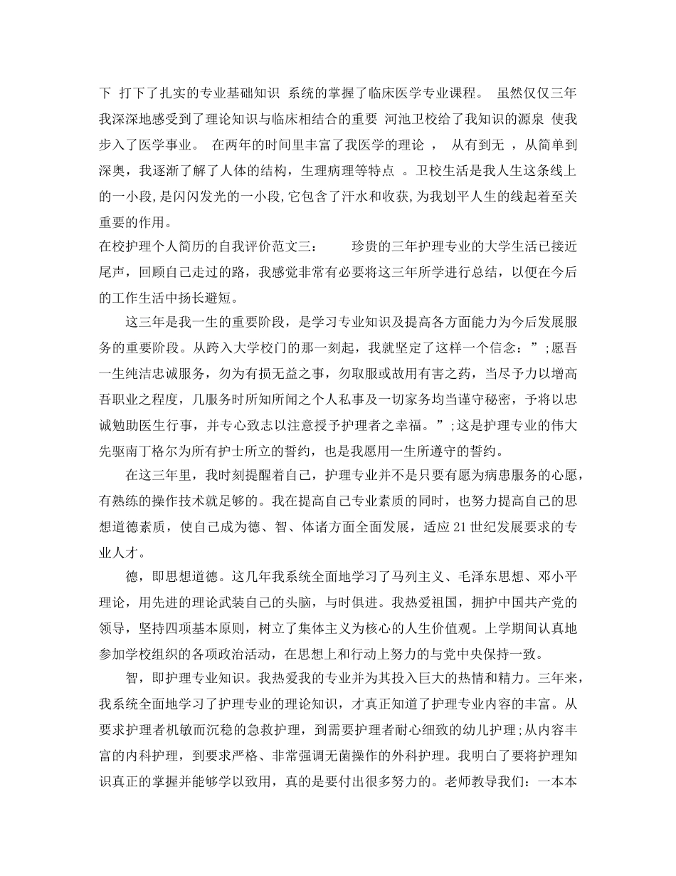 在校护理个人简历的自我评价 _第3页