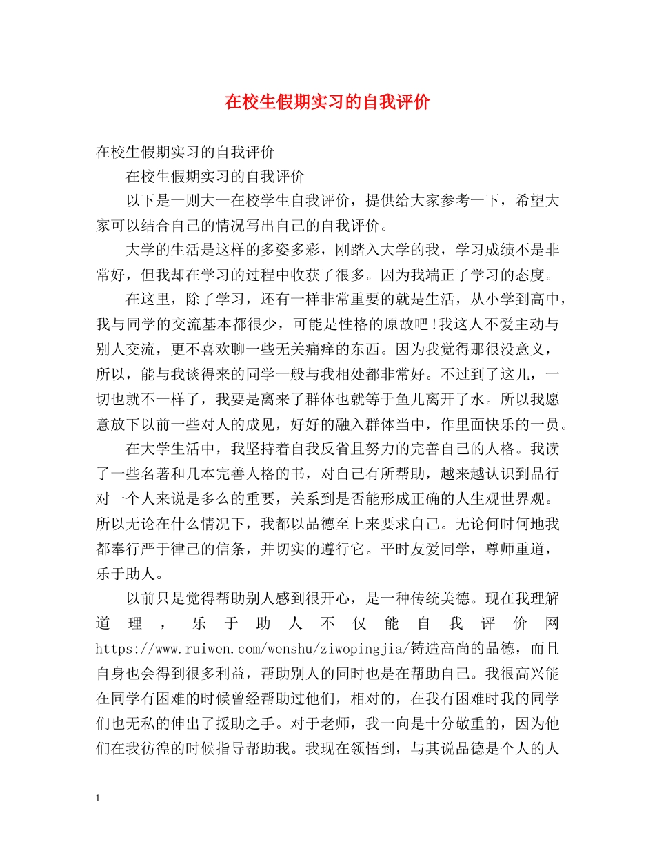 在校生假期实习的自我评价 _第1页