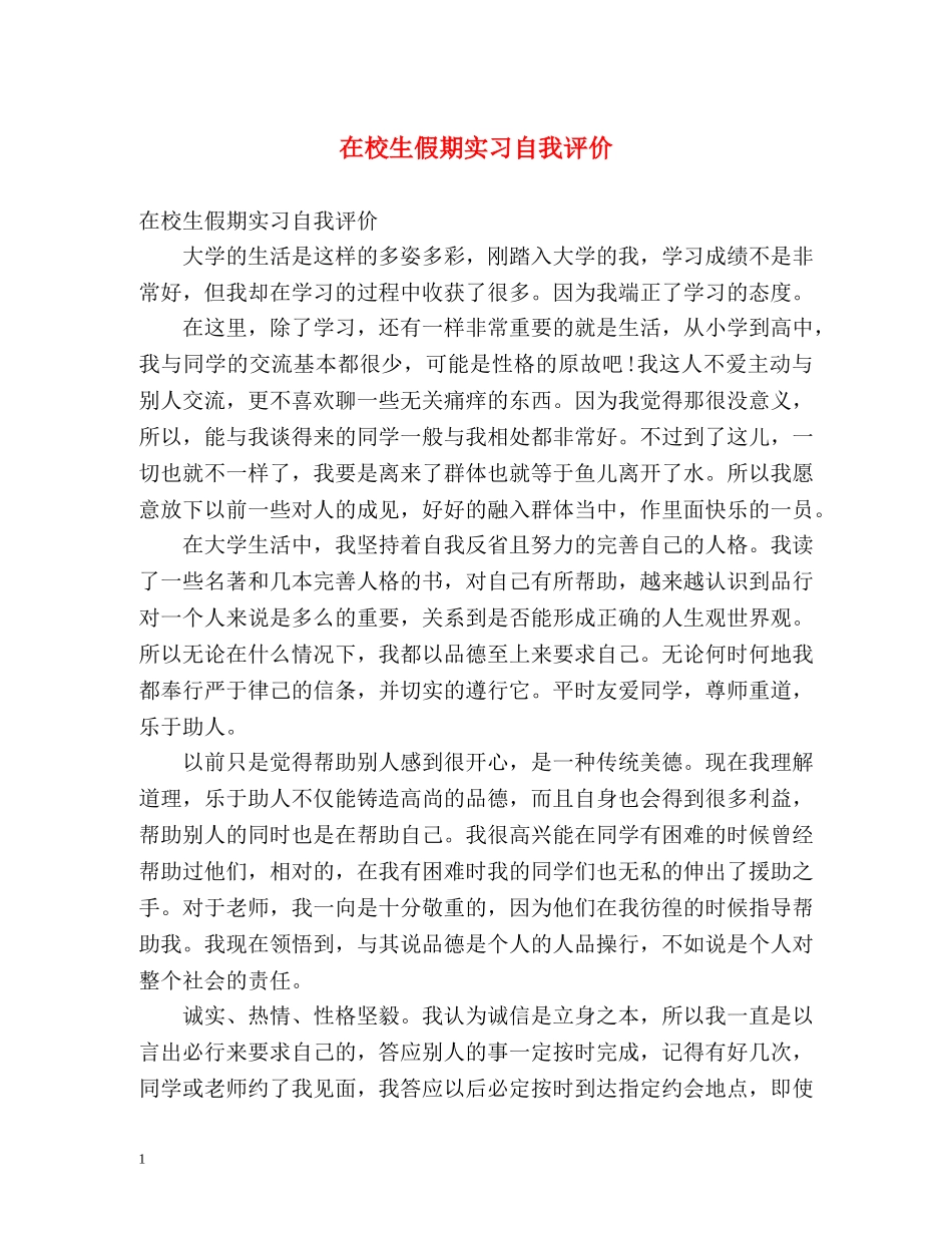 在校生假期实习自我评价 _第1页