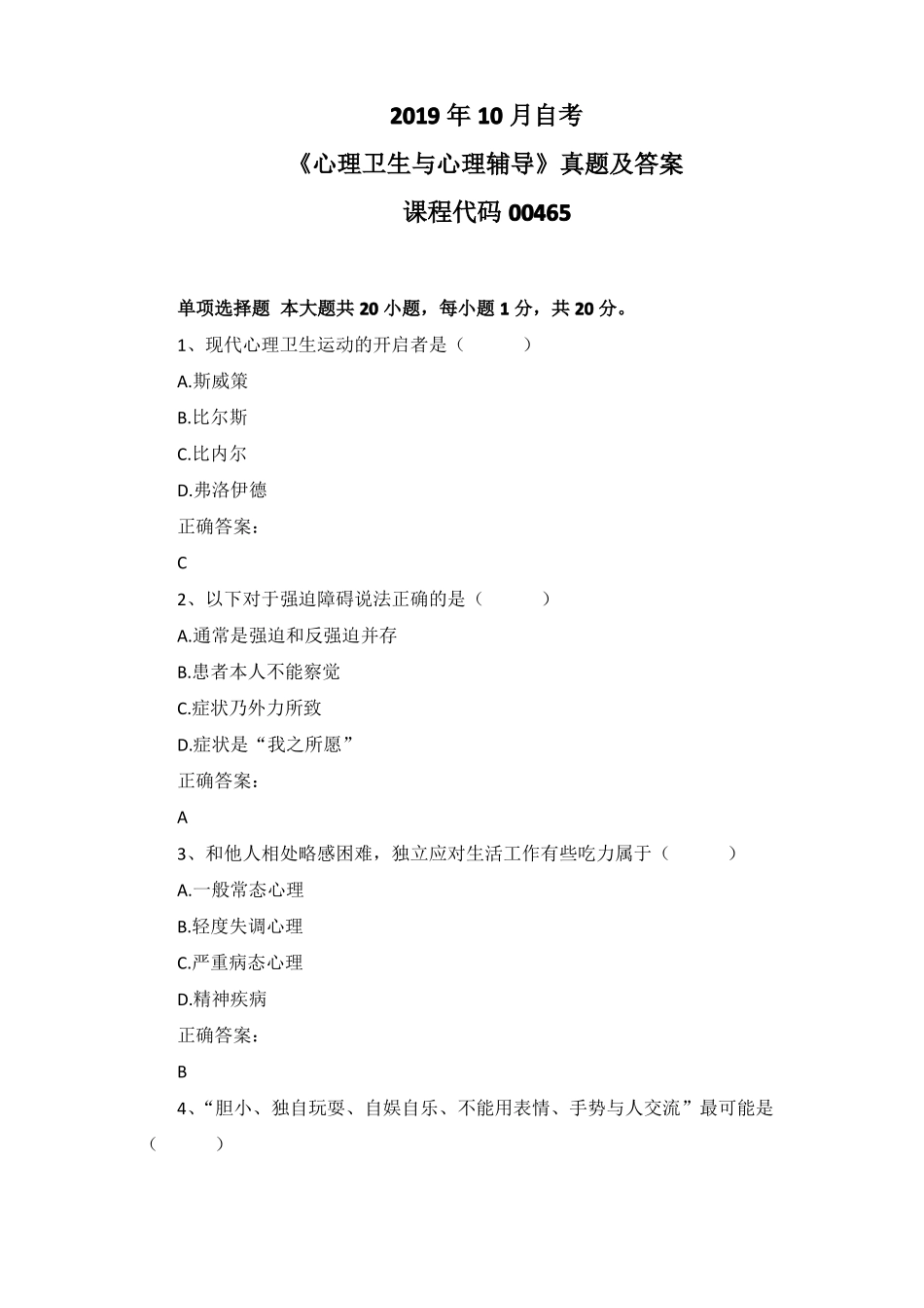 2019年10月自考心理卫生与心理辅导00465真题及答案_第1页