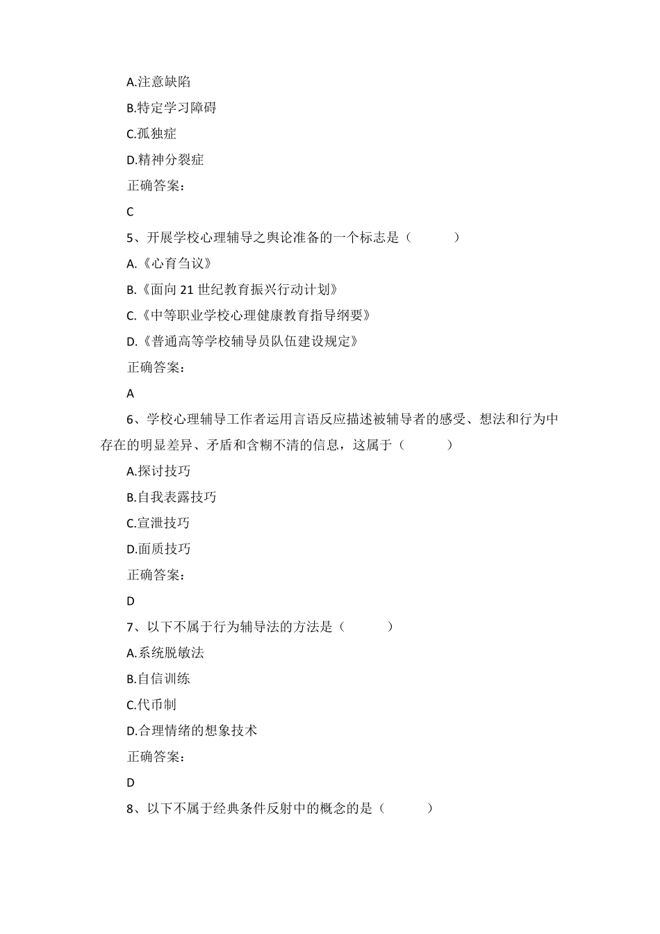 2019年10月自考心理卫生与心理辅导00465真题及答案_第2页