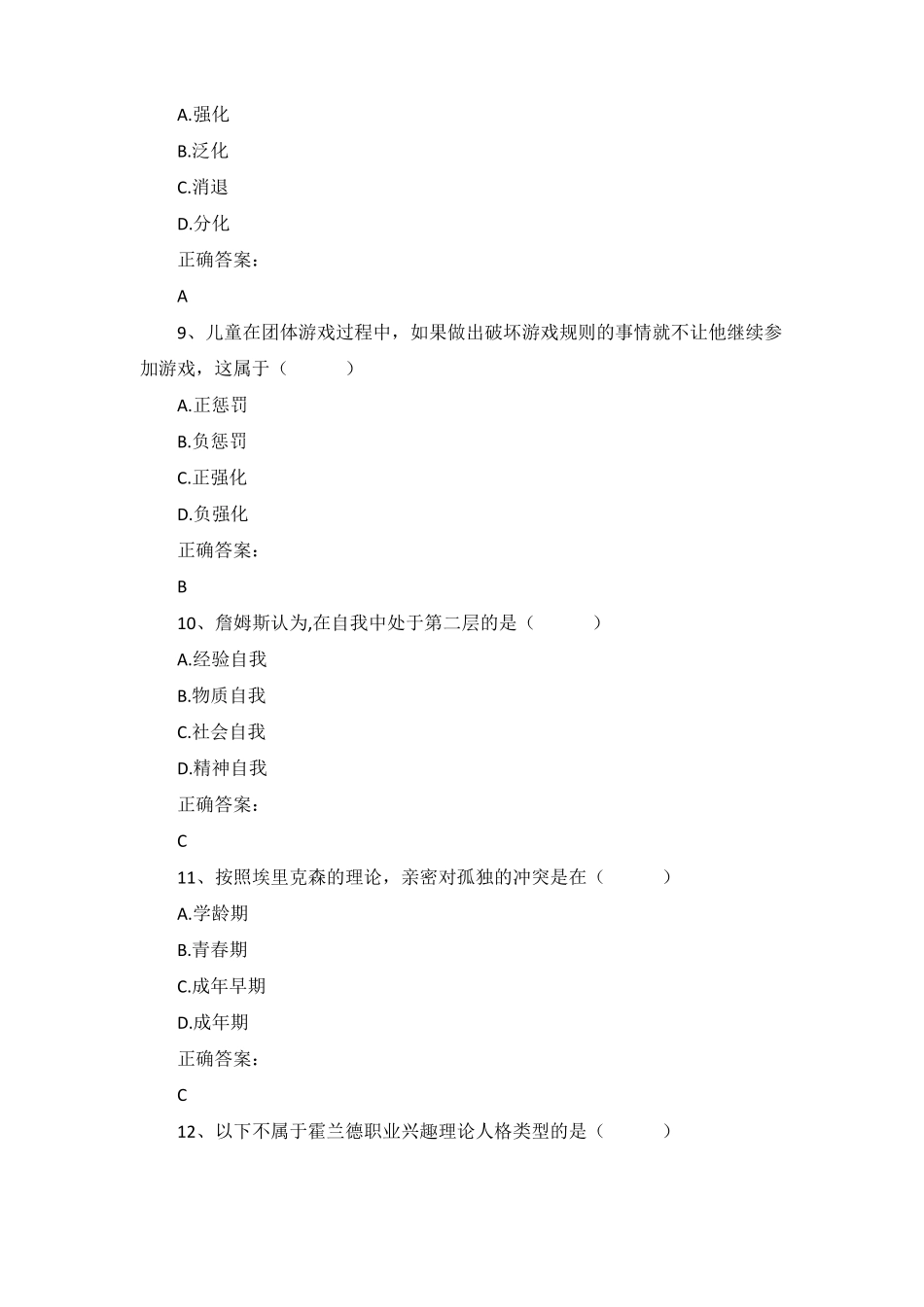 2019年10月自考心理卫生与心理辅导00465真题及答案_第3页