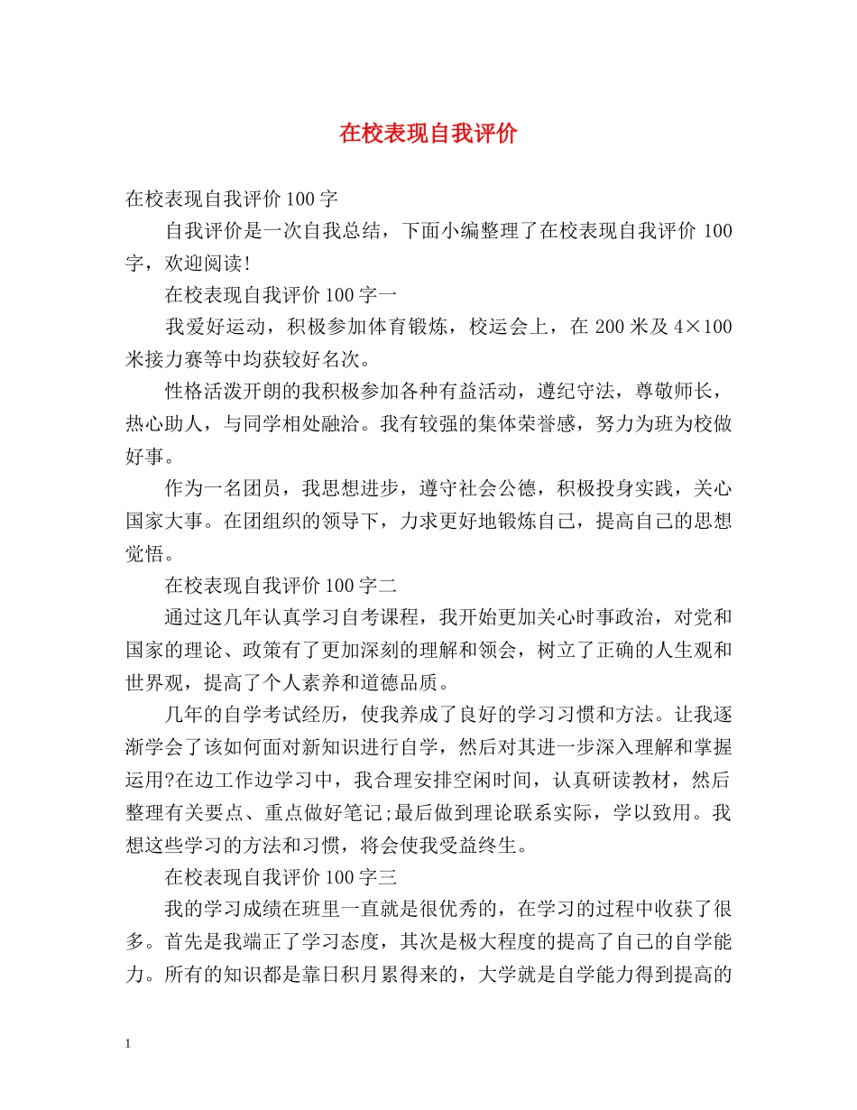 在校表现自我评价 _第1页