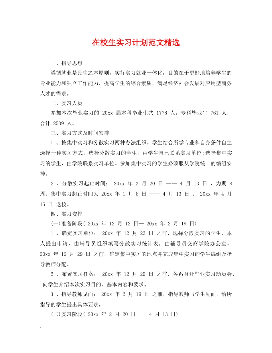 在校生实习计划范文精选 _第1页