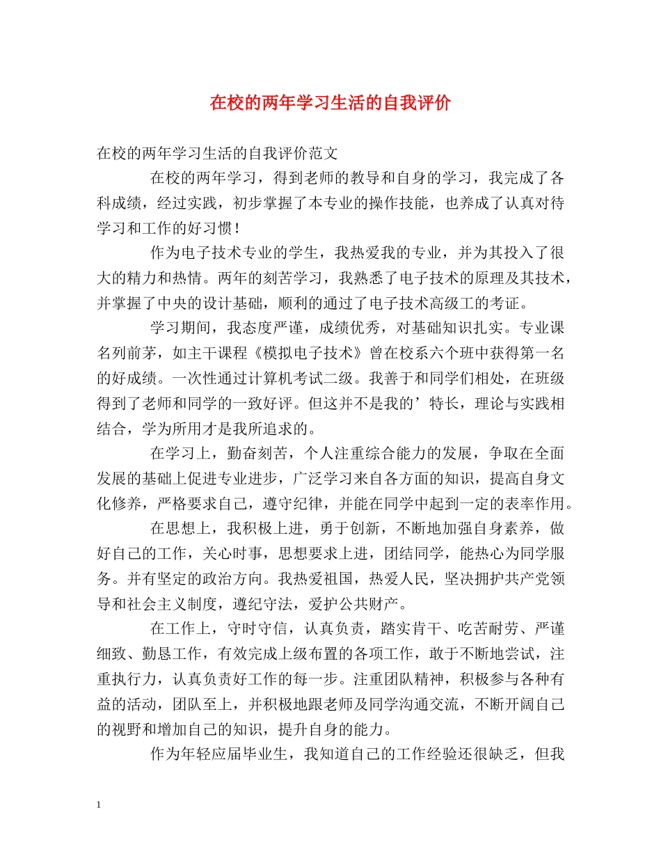 在校的两年学习生活的自我评价 _第1页