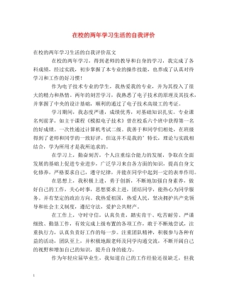 在校的两年学习生活的自我评价 