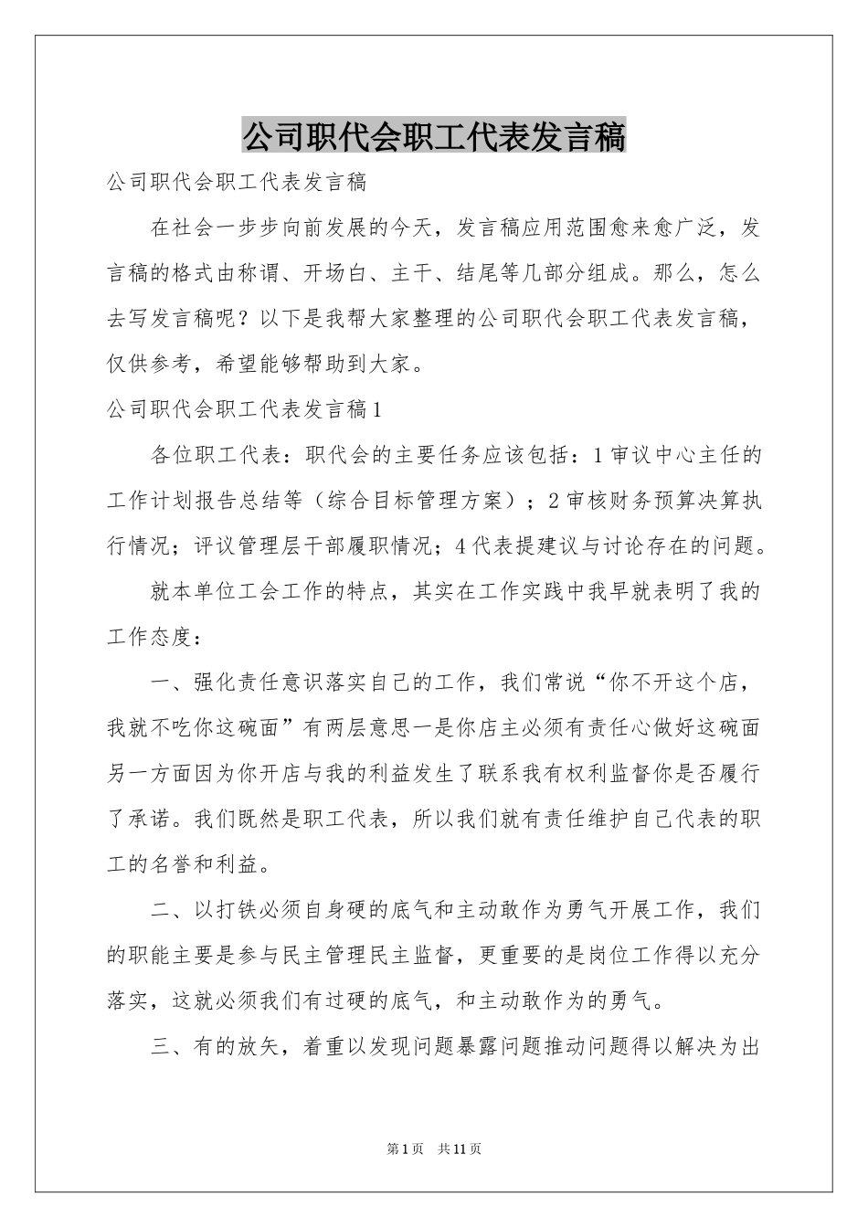 公司职代会职工代表发言稿_第1页