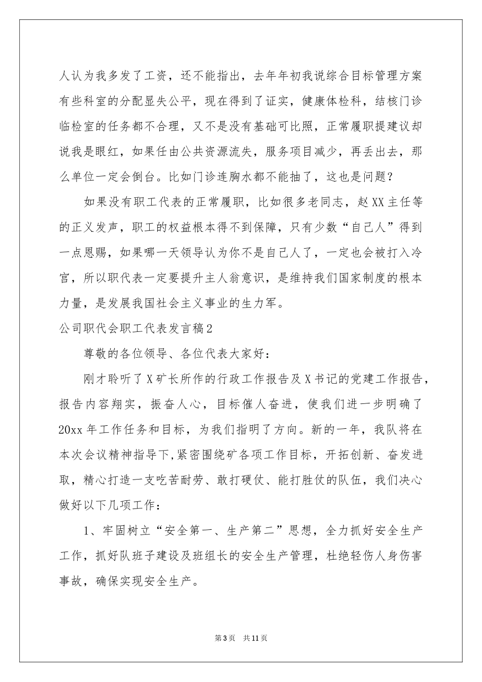 公司职代会职工代表发言稿_第3页